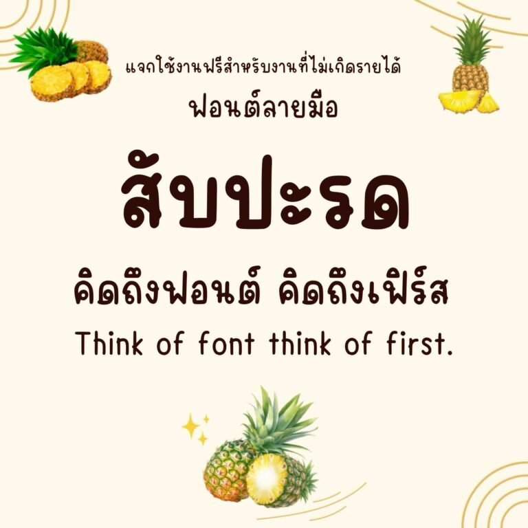 สับปะรด (Subparod)