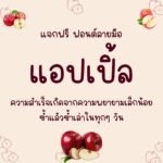 แอปเปิ้ล (Apple)