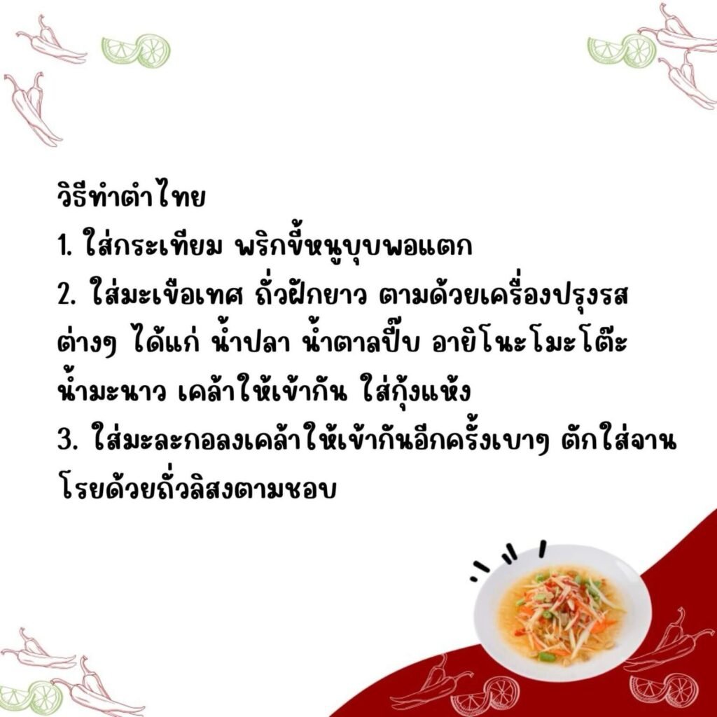 ตำไทย (Tum Thai)