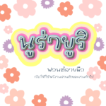 นูร่ายูริ (Nura yuri)