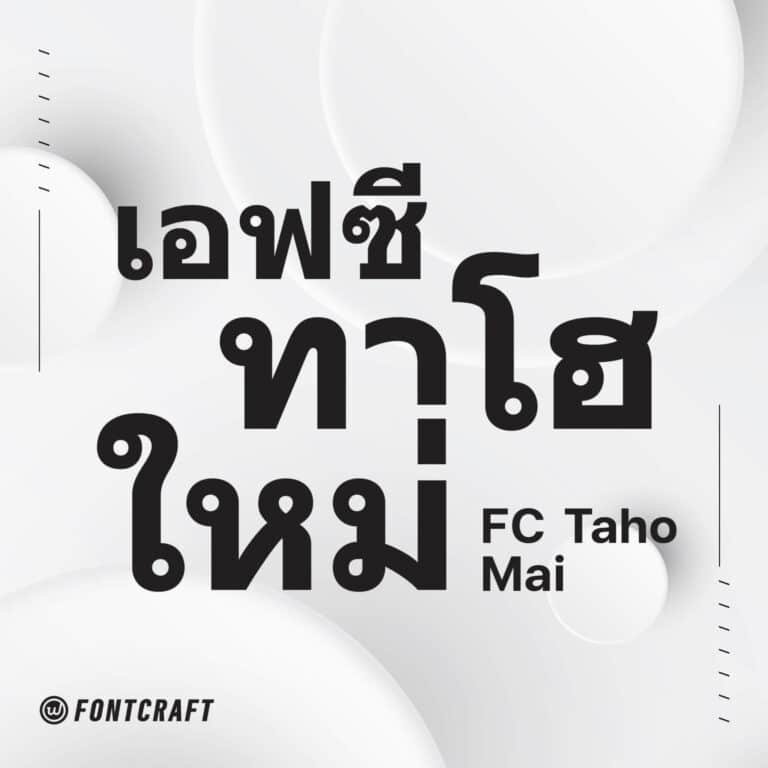 เอฟซี ทาโฮใหม่ (FC Taho Mai)