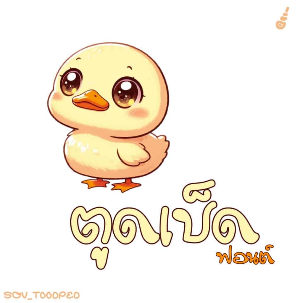 ตูดเป็ด (SOV_ToodPed)