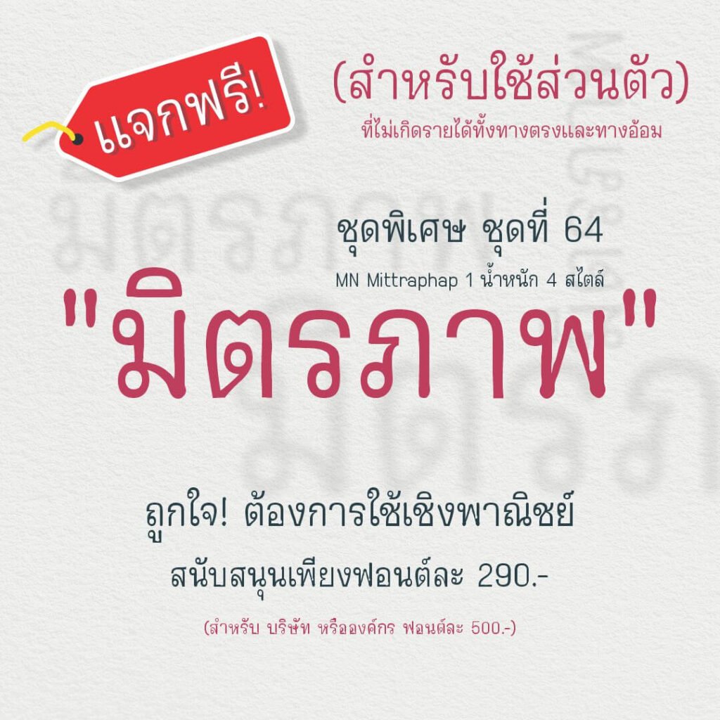 มิตรภาพ ชุดพิเศษ (MN Mittraphap)