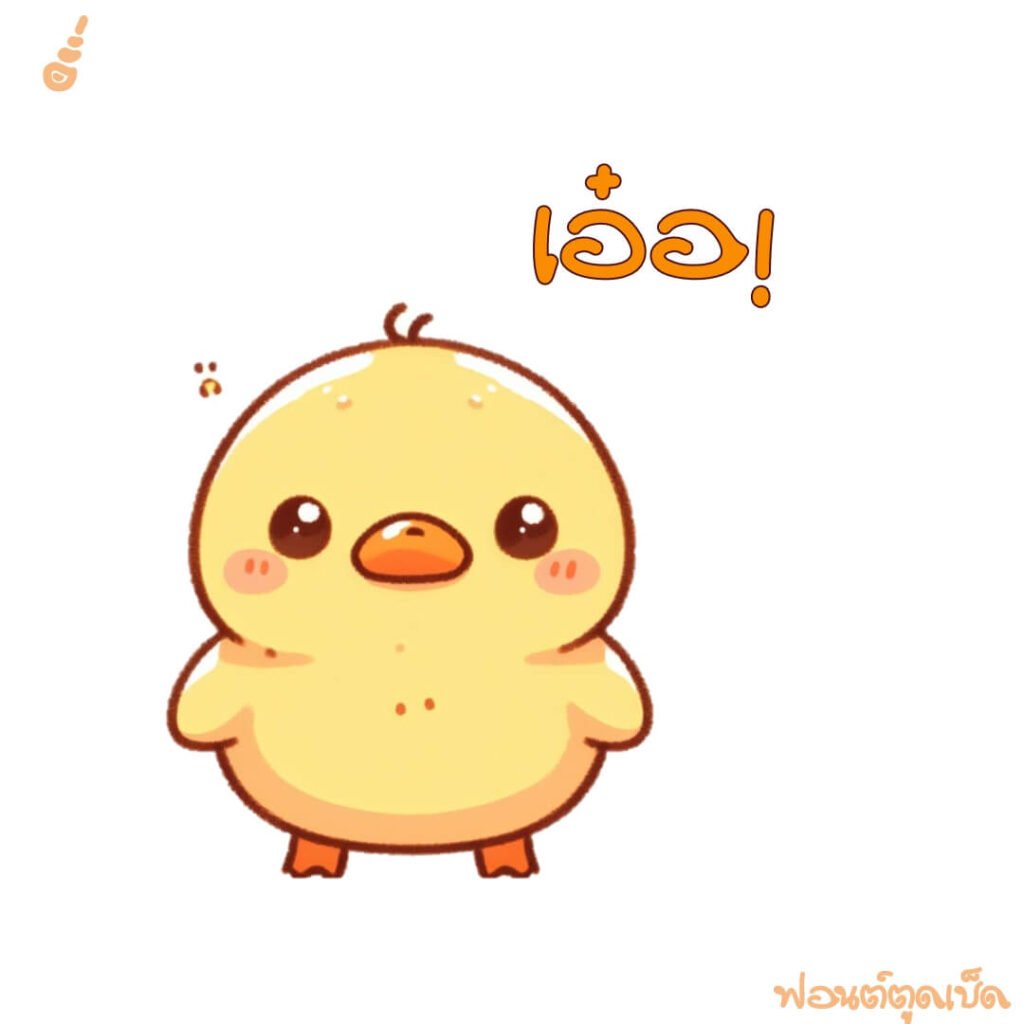 ตูดเป็ด (SOV_ToodPed)