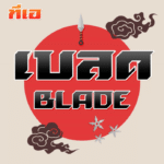 ทีเอ เบลด (TA BLADE)