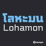 โลหะมน | Lohamon