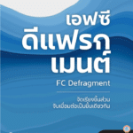 เอฟซี ดีแฟรกเมนต์ (FC Defragment)