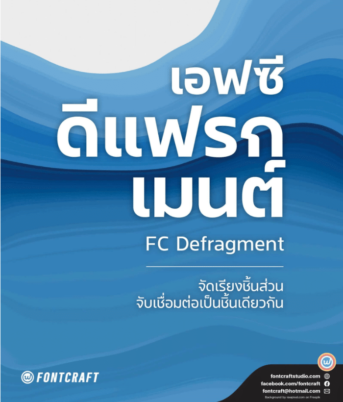 เอฟซี ดีแฟรกเมนต์ (FC Defragment)