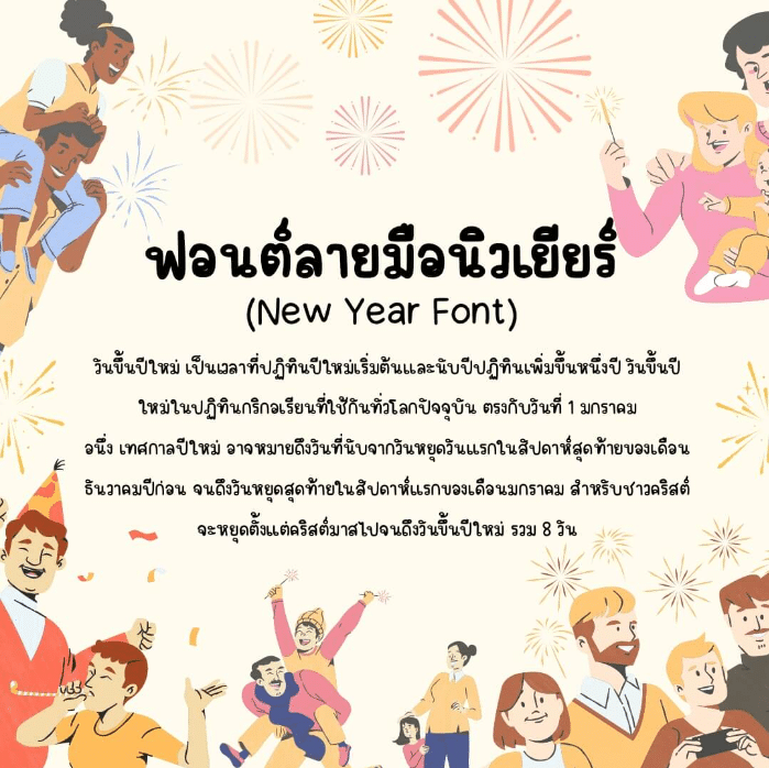 นิวเยียร์ (New Year)