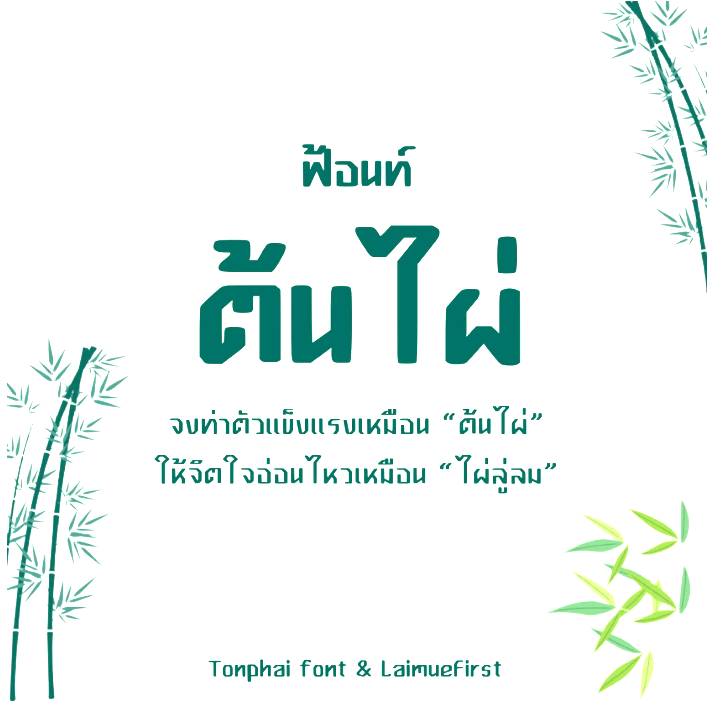 ต้นไผ่ (Tonphai)