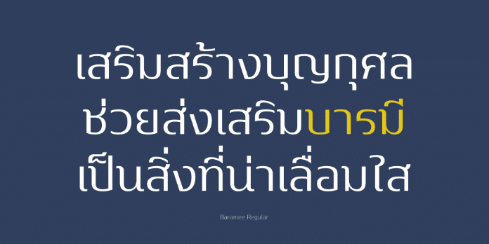 บารมี | Baramee