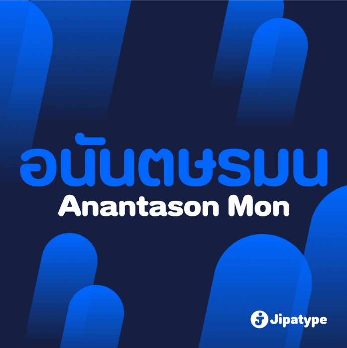 อนันตษรมน | Anantason Mon