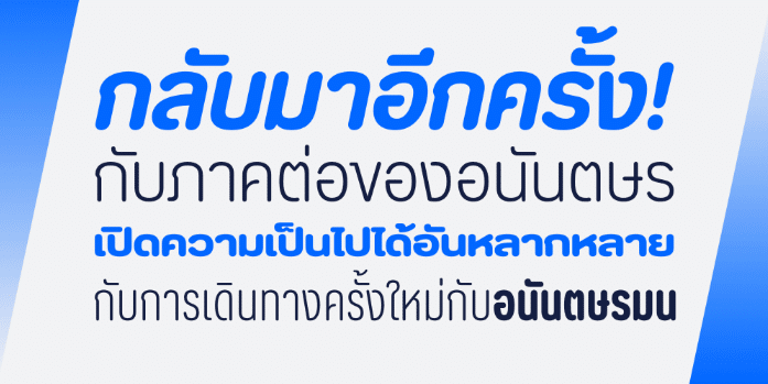 อนันตษรมน | Anantason Mon