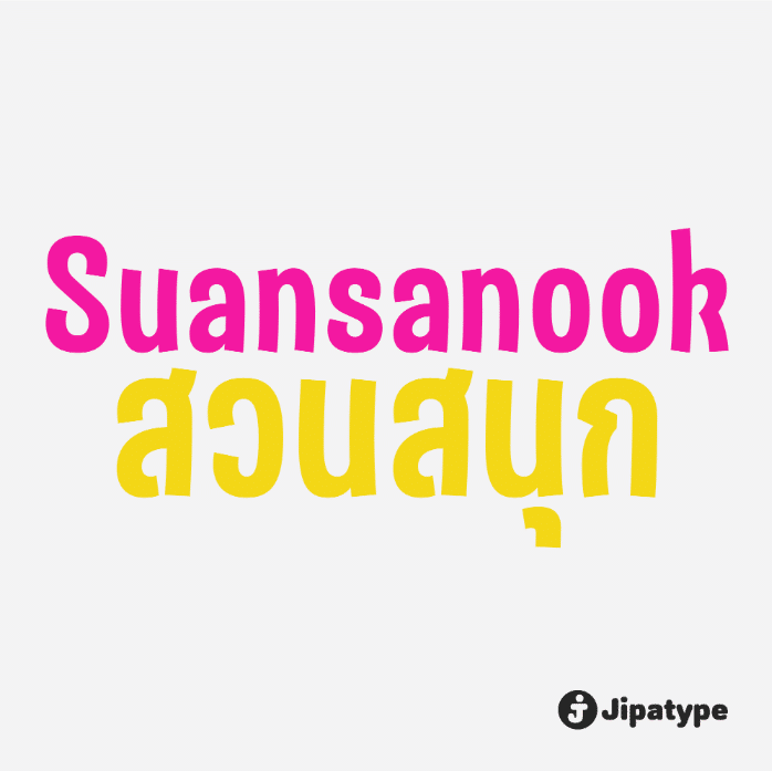 สวนสนุก | Suansanook