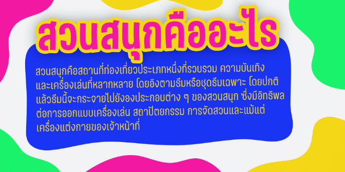 สวนสนุก | Suansanook