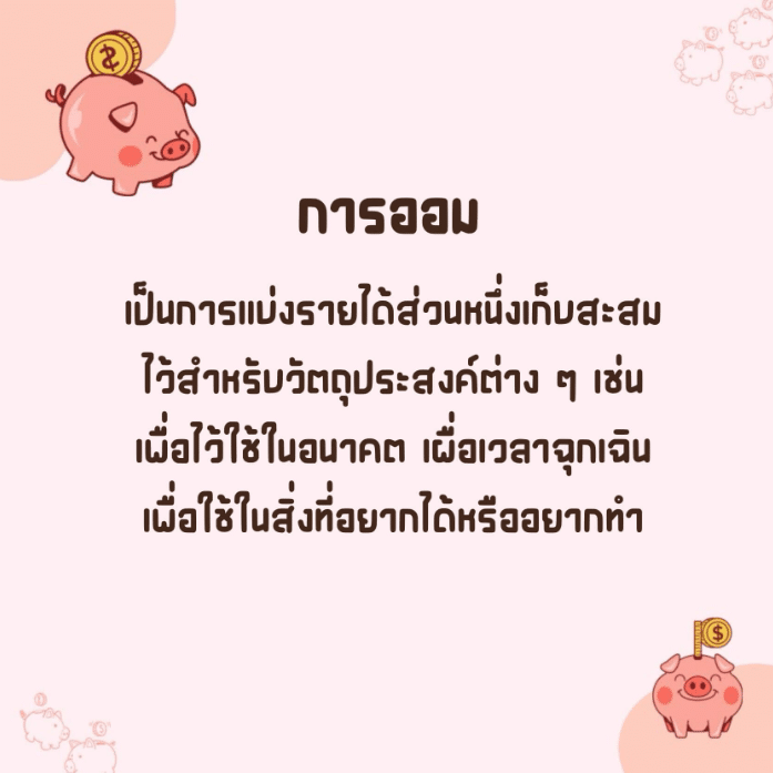 ออมสิน (Aomsin)