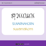 WC-Suvarnakorn (สุวรรณกร)