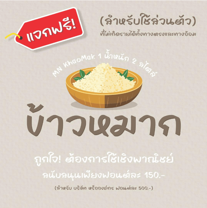 ข้าวหมาก (MN KhaoMak)