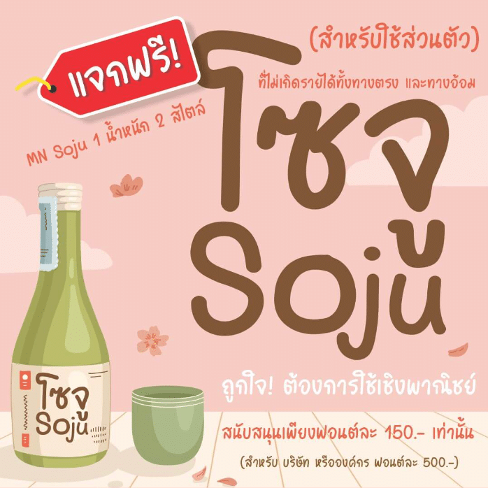 โซจู (MN Soju)