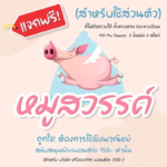 หมูสวรรค์ (MN Mu Sawan)