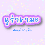 นูร่าชามะ (Nura chama)