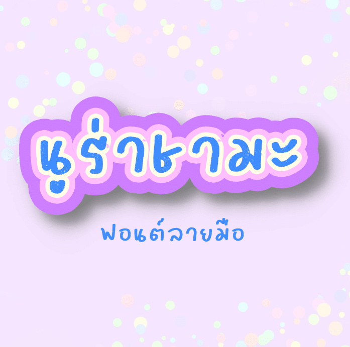 นูร่าชามะ (Nura chama)