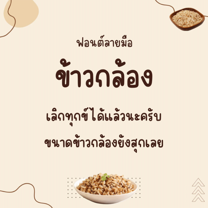 ข้าวกล้อง (Khaoklong)