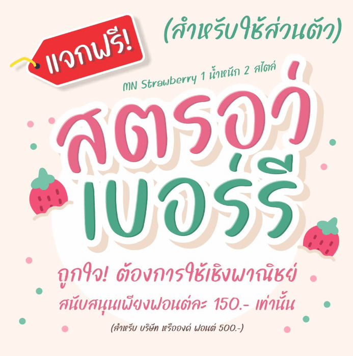 สตรอว์เบอร์รี (MN Strawberry)