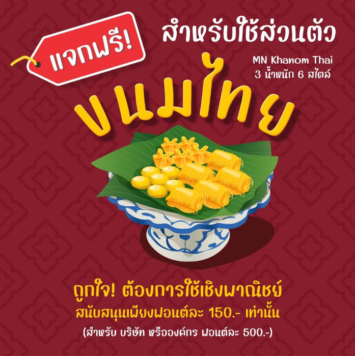 ขนมไทย (MN Khanom Thai)