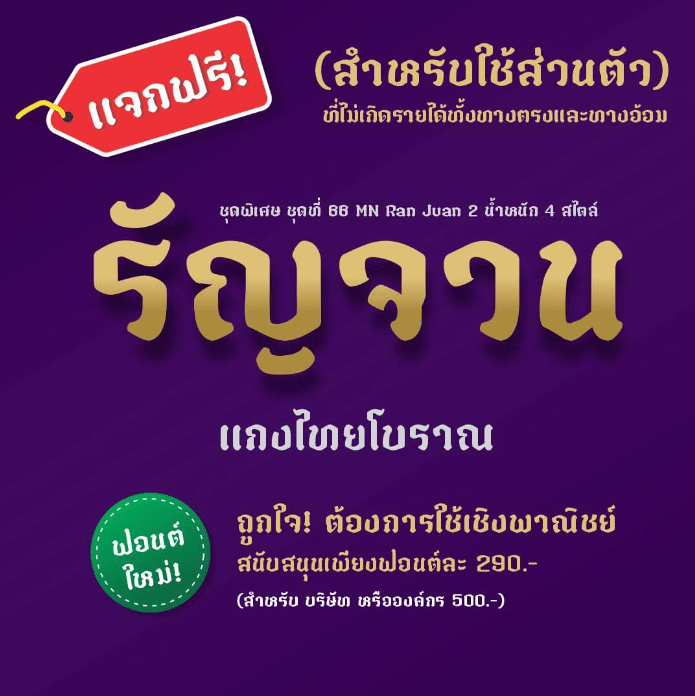 รัญจวน (MN Ran Juan)