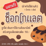 ช็อกโกแลต (MN CHOCOLATE)