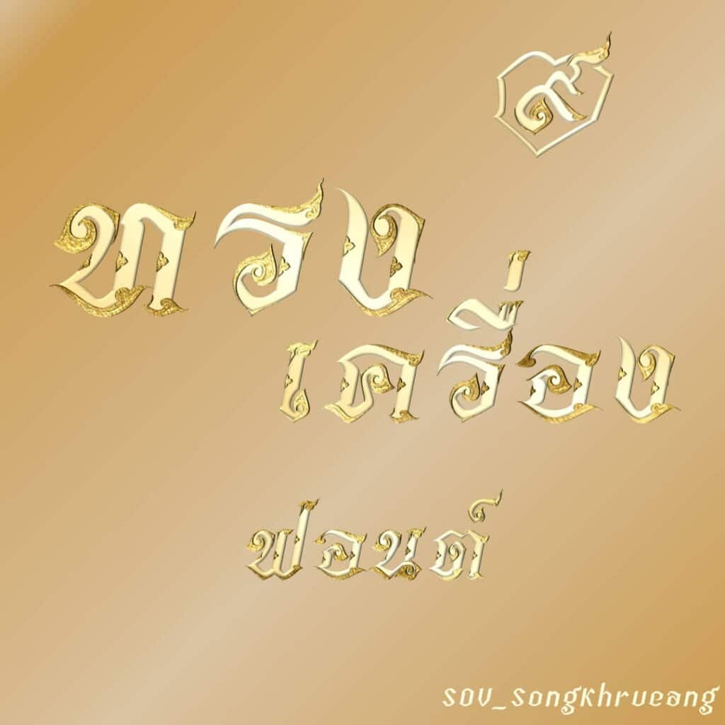 SOV_SongKhrueang-0-1024x1024