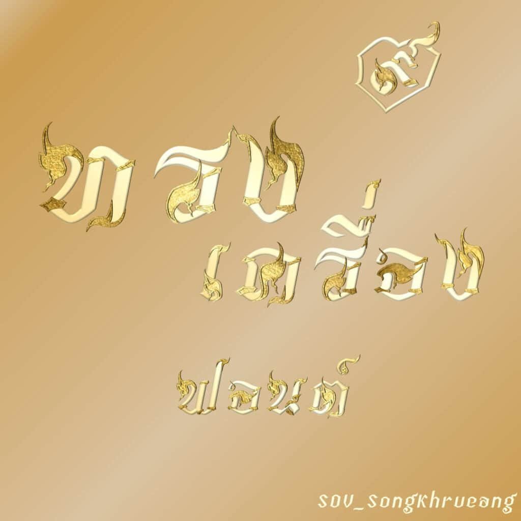 SOV_SongKhrueang-poster-edited-1024x1024