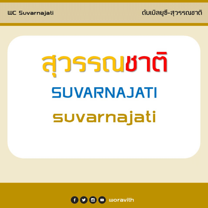 ดับเบิลยูซี สุวรรณชาติ (WC Suvarnajati)