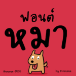 iannnnn-DOG (หมา)