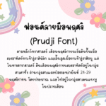 พฤศจิ (Prudji)