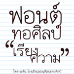 ทอศิลป์ เรียงความ (Torsilp ReiyngKhwam)