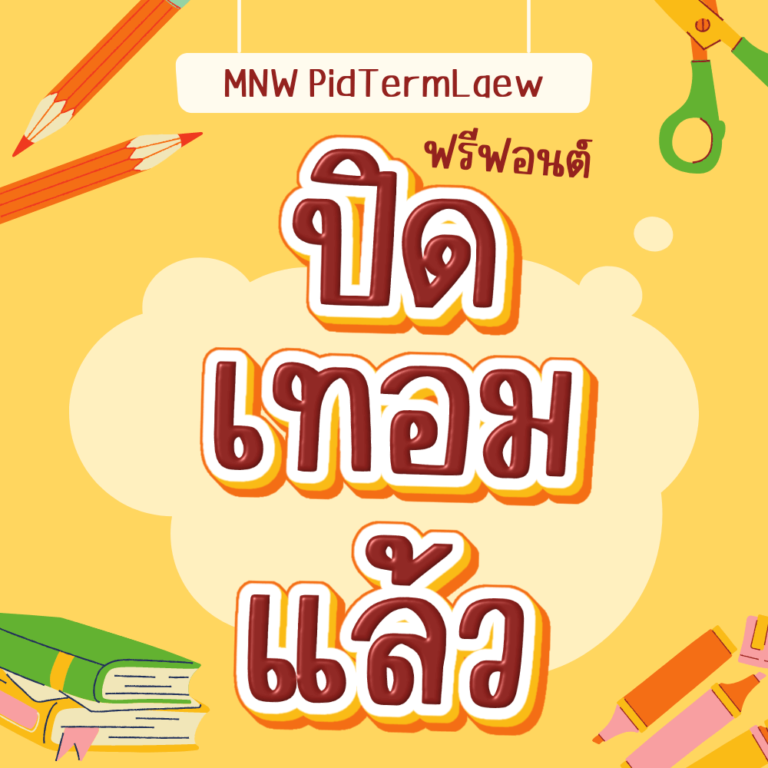 ปิดเทอมแล้ว (MNW PidTermLaew)1