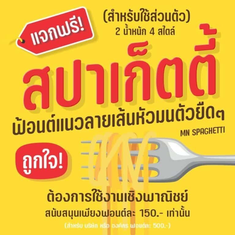 สปาเก็ตตี้ (MN SPAGHETTI)1