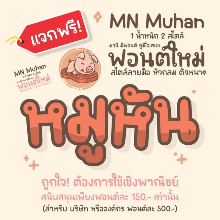 แจกฟรี!! สำหรับใช้ส่วนตัวกับงานที่ไม่เกิดรายได้เท่านั้น ถูกใจ! ต้องการใช้เชิงพาณิชย์ ราคาเริ่มต้น 150.- หมูหัน (MN Muhan)1