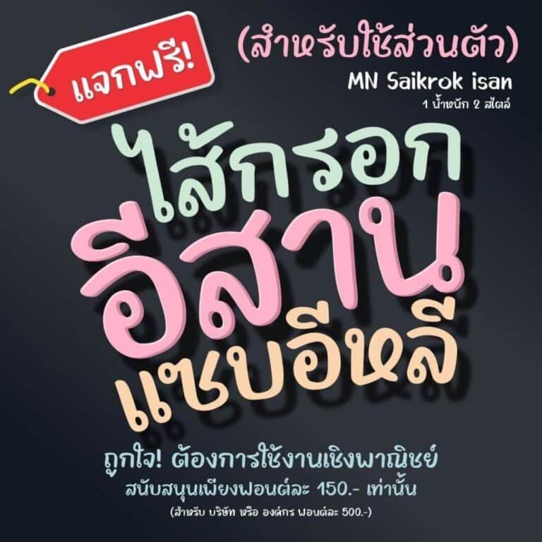 ไส้กรอกอีสาน (MN Saikrok Isan)1