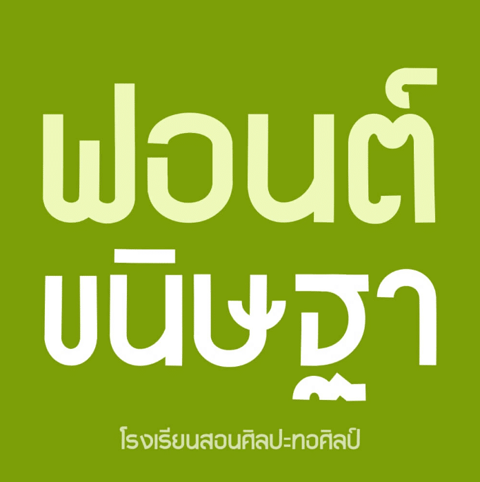 ทอศิลป์ขนิษฐา (TorsilpKanittha)