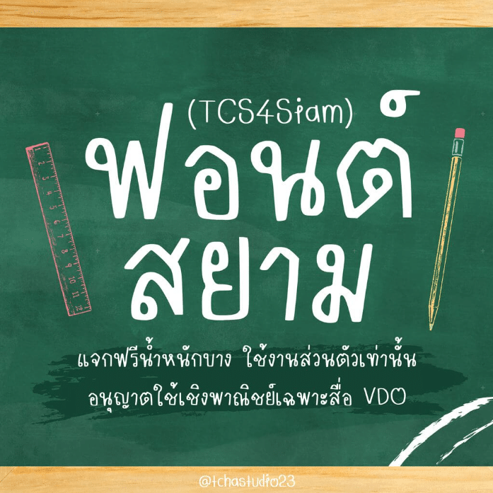 สยาม (TCS4Siam)