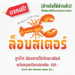 ล็อบสเตอร์ (MN Lobster)