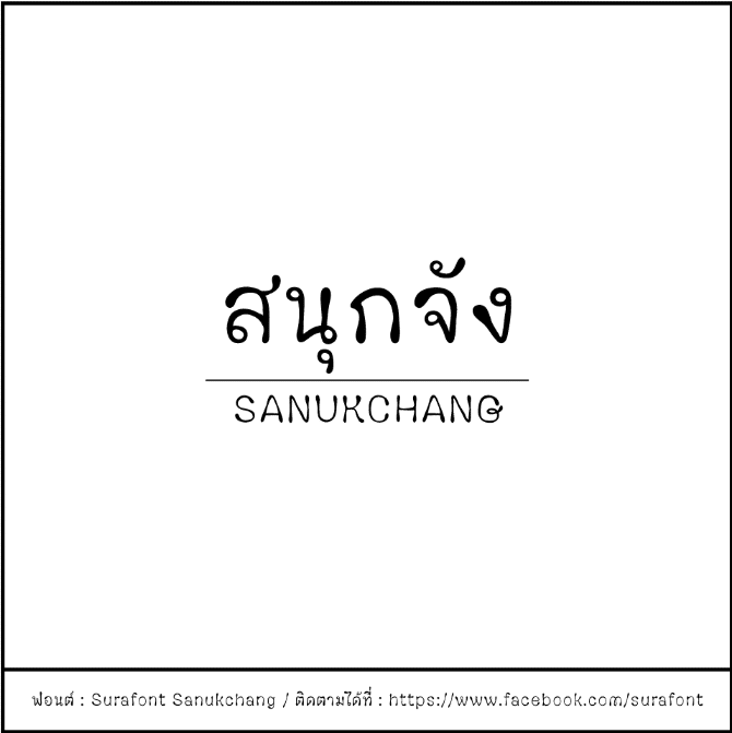 สนุกจัง (Surafont Sanukchang)