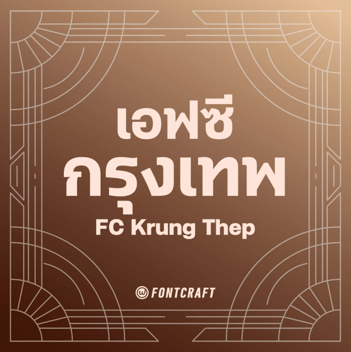 เอฟซี กรุงเทพ (FC Krung Thep)