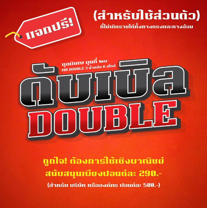 ดับเบิ้ล (MN DOUBLE)