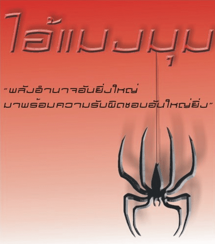 สไปเดอร์แมน (Sarun’s Spiderman)