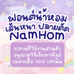 น้ำหอม (TCS4NamHom)