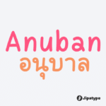 อนุบาล | Anuban